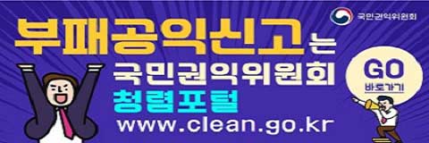 부패공익신고는 국민권익위원회 청렴포털 www.clean.go.kr(go 바로가기) : 지원 국민권익위원회