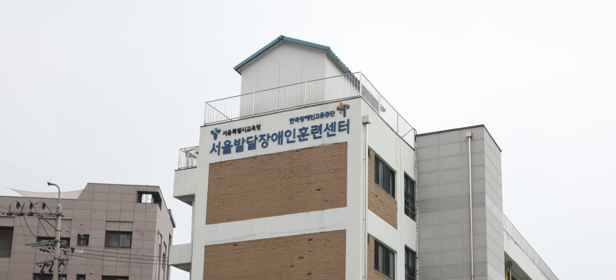 서울발달장애인훈련센터 전경