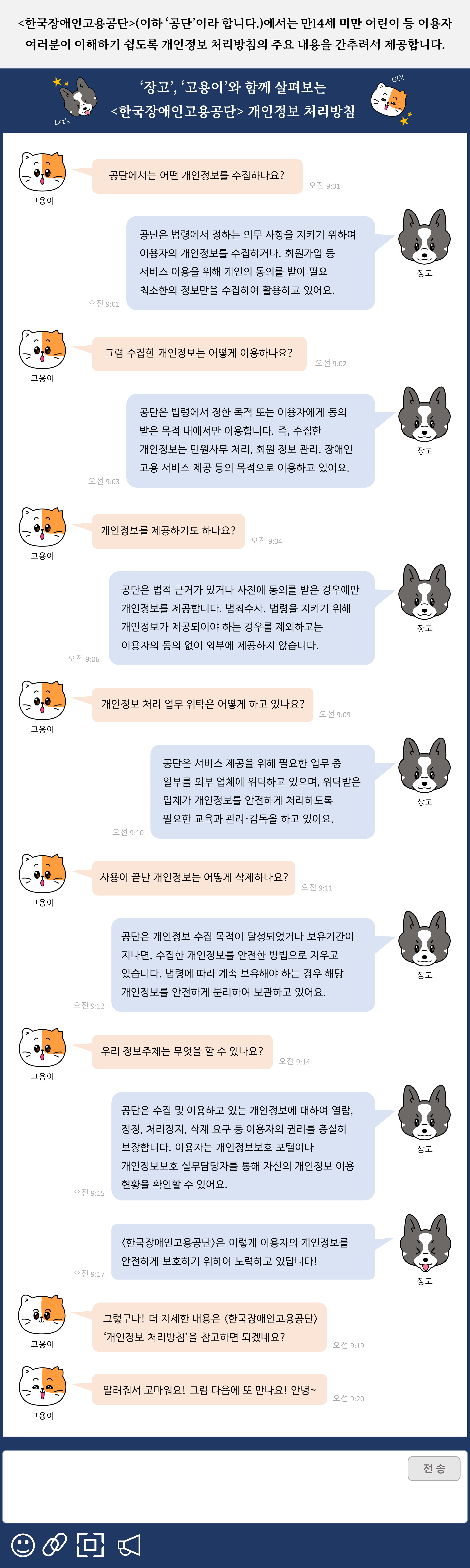 <한국장애인고용공단>(이하 ‘공단’이라 합니다.)에서는 만 14세 미만 어린이 등 이용자 여러분이 이해하기 쉽도록 개인정보 처리방침의 주요 내용을 간추려서 제공합니다.