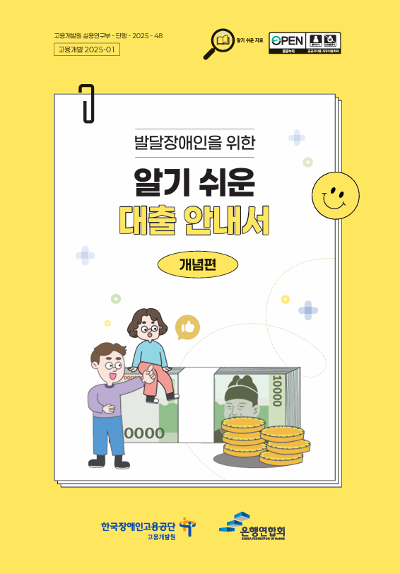 발달장애인을 위한 알기 쉬운 대출 안내서