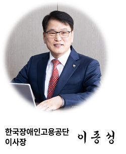 한국장애인고용공단 이사장 이종성 사진