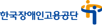 한국장애인고용공단 로고