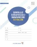 장애청소년 진로성숙도검사지 사진