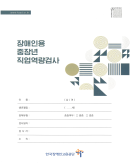 장애청소년 진로성숙도검사지 사진