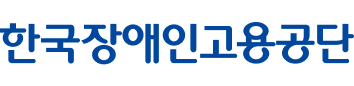 한국장애인고용공단 국문 로고타입 가로형