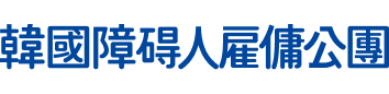 한국장애인 고용공단 한문 로고타입 가로형 韓國障碍人雇傭公團