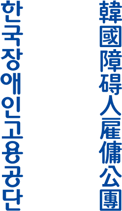 한국장애인공단 로고타입 세로형 