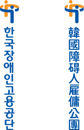 한국장애인고용공단 심볼마크 아래로 각각 한글 한자 로고가 조합됩니다.
