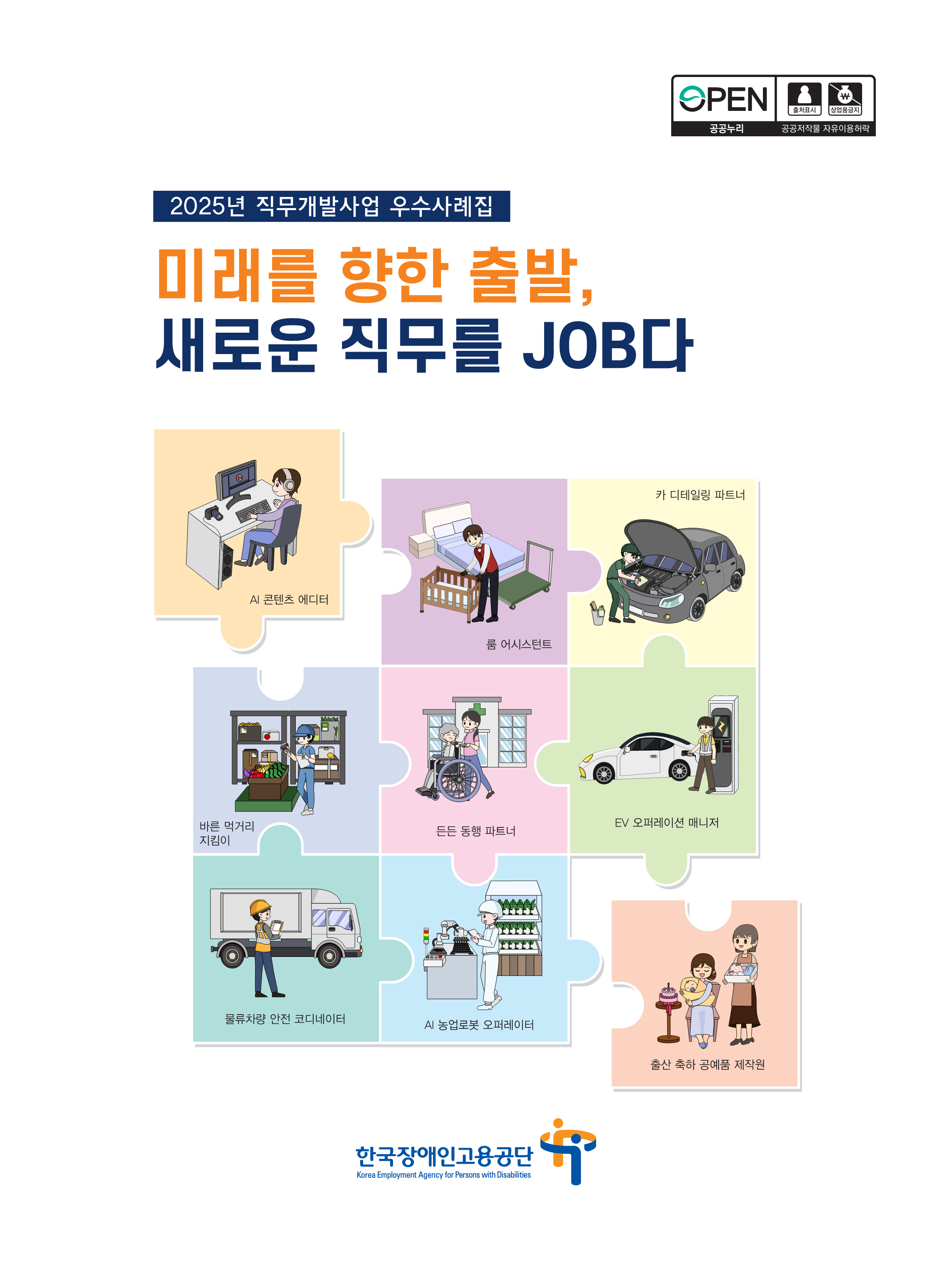2025년 직무개발사업 우수사례집 - 미래를 향한 출발,새로운 직무를  JOB다  한국장애인고용공단