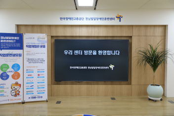 경남발달장애인훈련센터 센터입구사진