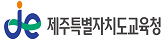 제주특별자치도교육청 사진