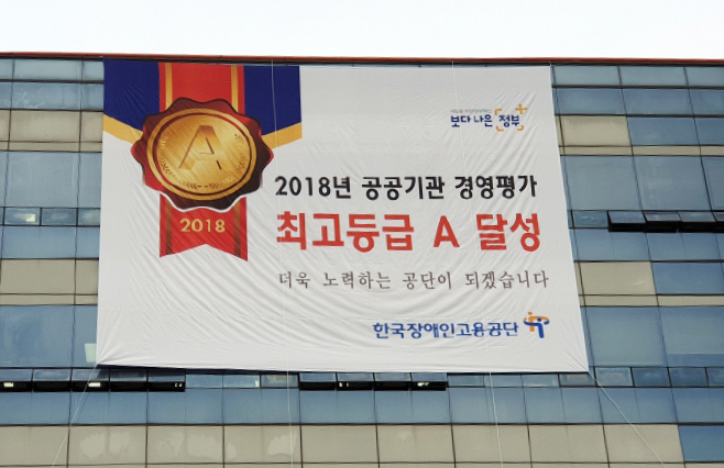 한국장애인고용공단 2018 공공기관 경영평가 최고등급 달성
