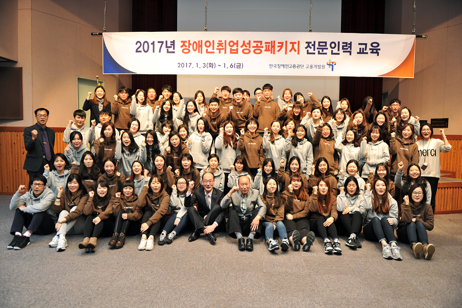 한국장애인고용공단 장애인 취업성공패키지 전문인력 교육 수료(17.1.6.)