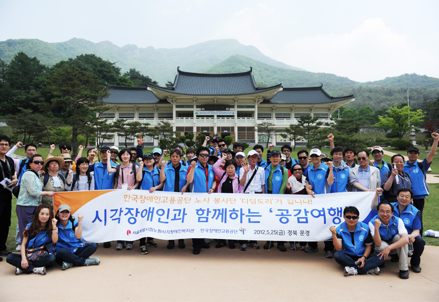 한국장애인고용공단 시각장애인과 함께 하는 공감 여행(12.5.25.)