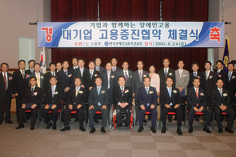 한국장애인고용공단 대기업 고용증진협약 체결(05.6.24.)
