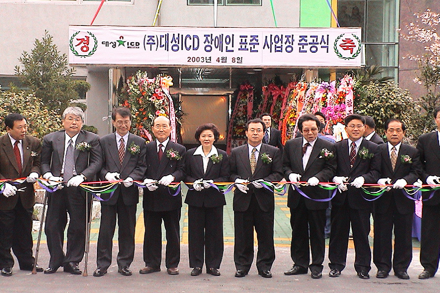 한국장애인고용공단대성ICD 장애인표준사업장 준공식(03.4.8.)