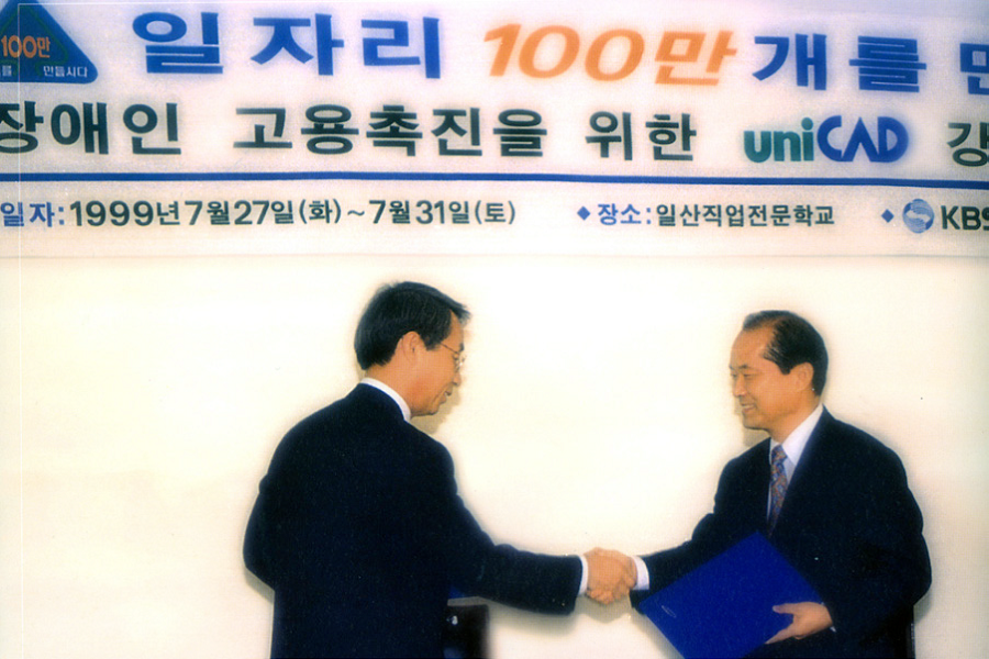  한국장애인고용공단 일자리 100만개 만들기 캠페인 참가(99.7.27.)