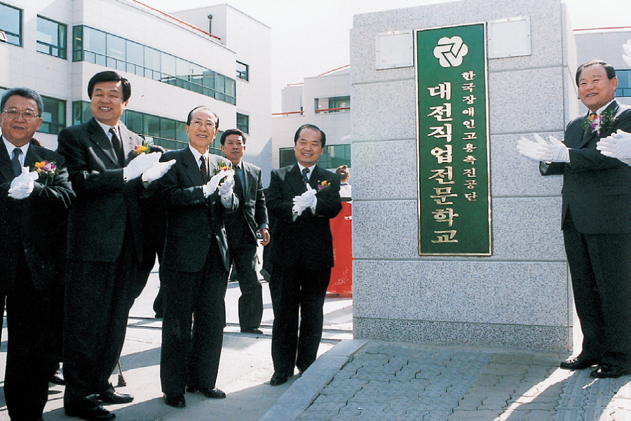  한국장애인고용공단 대전직업전문학교 개교(00.3.30.)