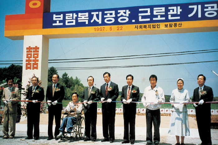  한국장애인고용공단 장애인 전용 보람복지공장 기공식(97.5.22.)