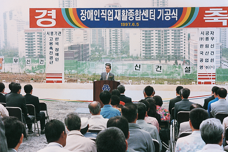 한국장애인고용공단 장애인직업재활종합센터 기공식(97.6.5.)