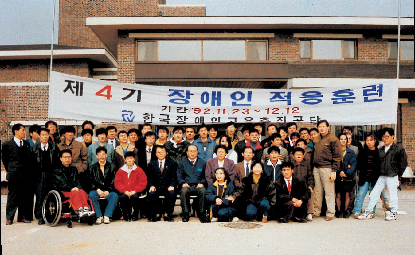한국장애인 고용공단 제4기 장애인 적응훈련(92.11.23.)