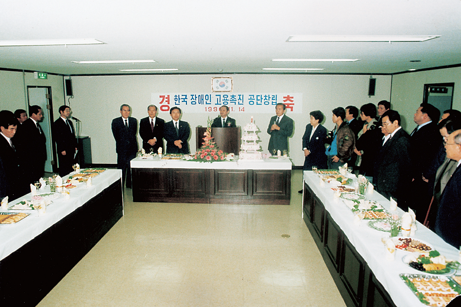 한국장애인 고용공단 공단 창립기념식(90.11.14.)