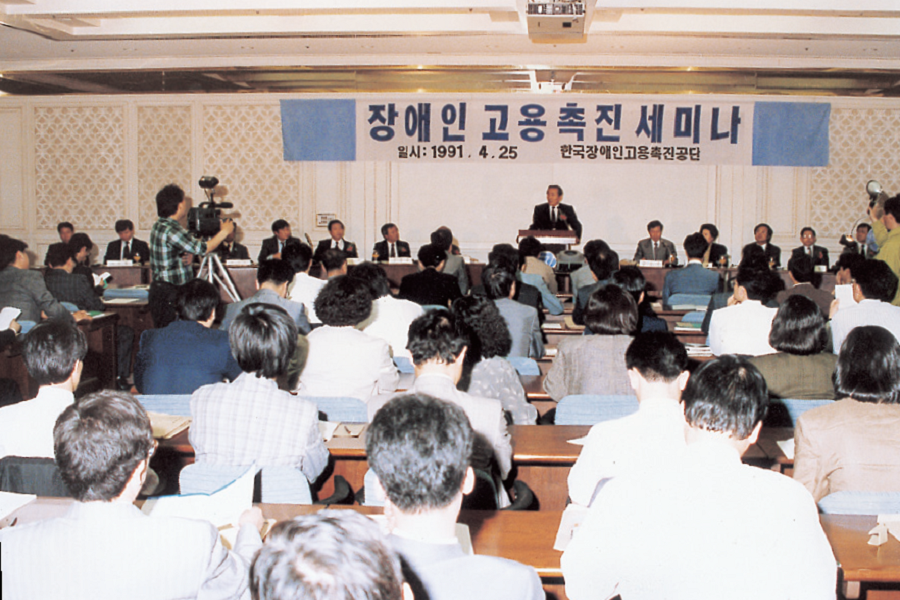 한국장애인 고용공단 장애인 고용촉진 세미나(91.4.25.)