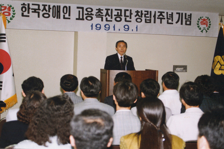 한국장애인 고용공단 공단 창립 1주년 기념식(91.9.1.)