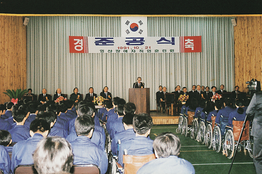 한국장애인 고용공단 일산장애자직업훈련원 준공식(91.10.21.)