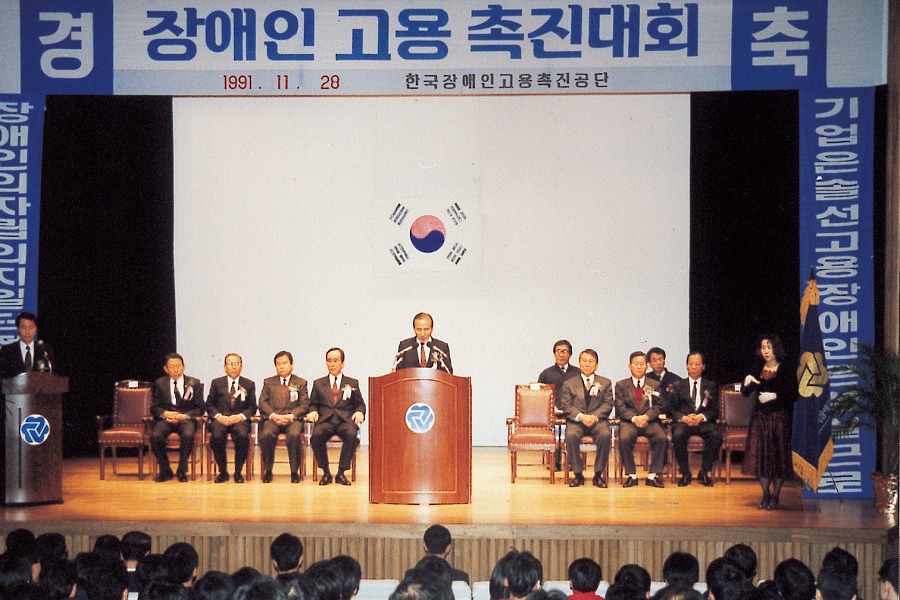 한국장애인 고용공단 장애인고용촉진대회(91.11.28.)