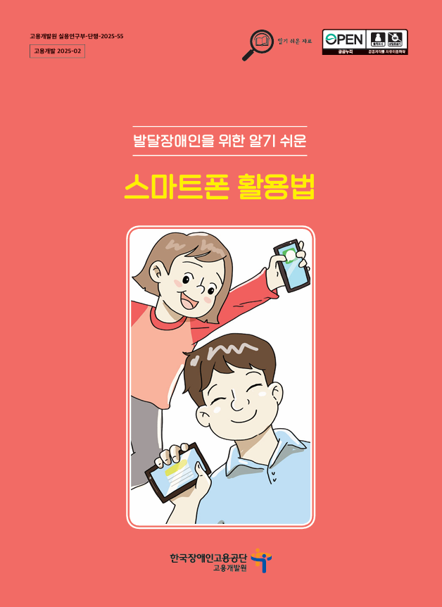 발달장애인을 위한 알기 쉬운 스마트폰 활용법