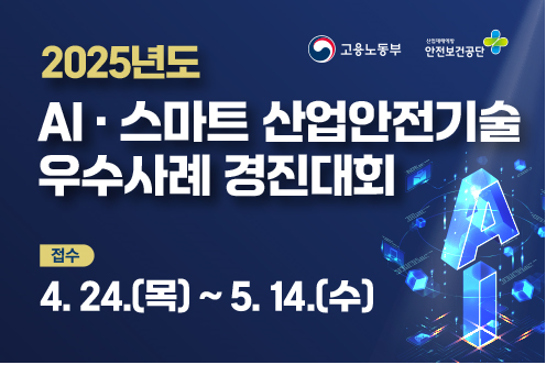 2025년 AI·스마트 산업안전기술 경진대회