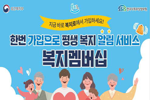 보건복지부 한국사회보장정보원 지금 바로 복지로에서 가입하세요! 한번 가입으로 평생 복지 알림 서비스 복지 멤버십