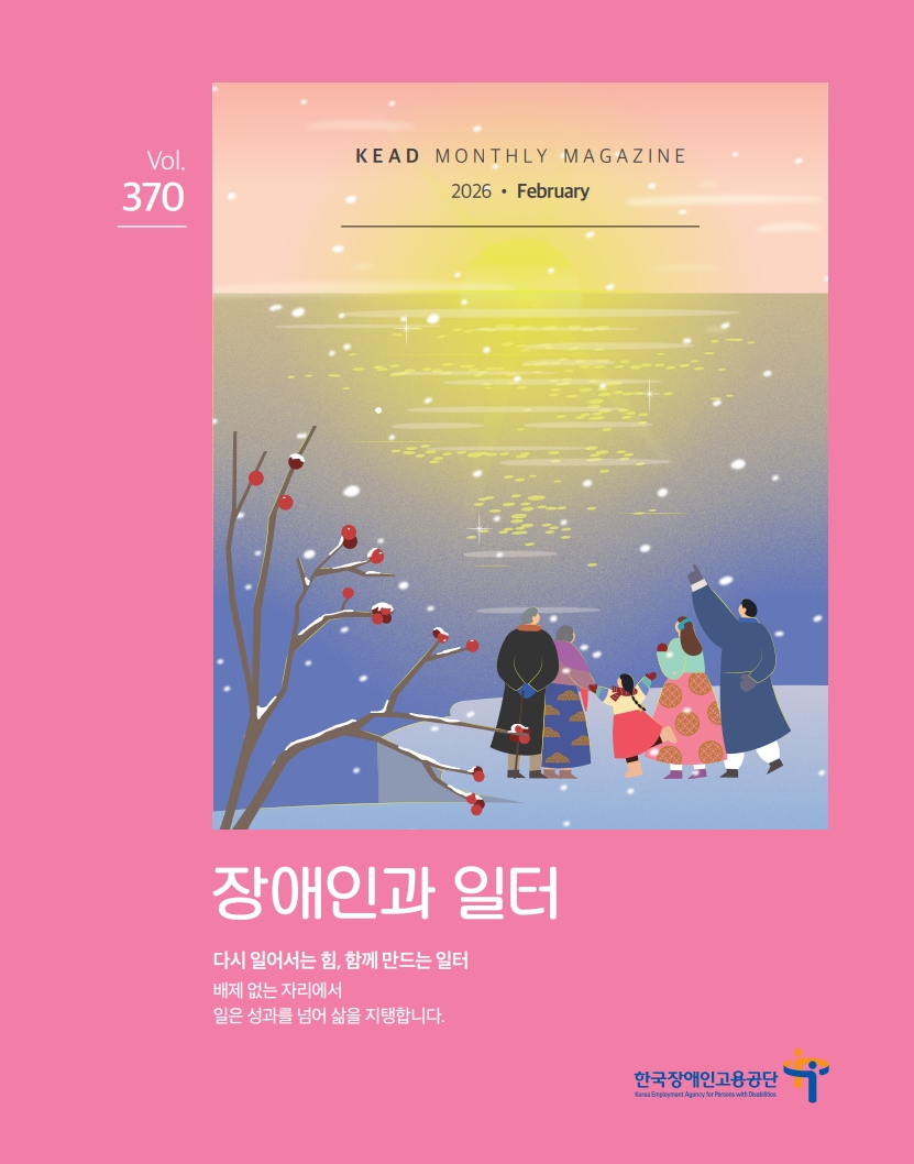 웹진 : 장애인과 일터 260128 장애인과일터 02월호 표지_0129_3