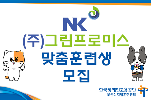 (주)그린프로미스 맞춤훈련생 모집, 한국장애인고용공단 부산디지털훈련센터