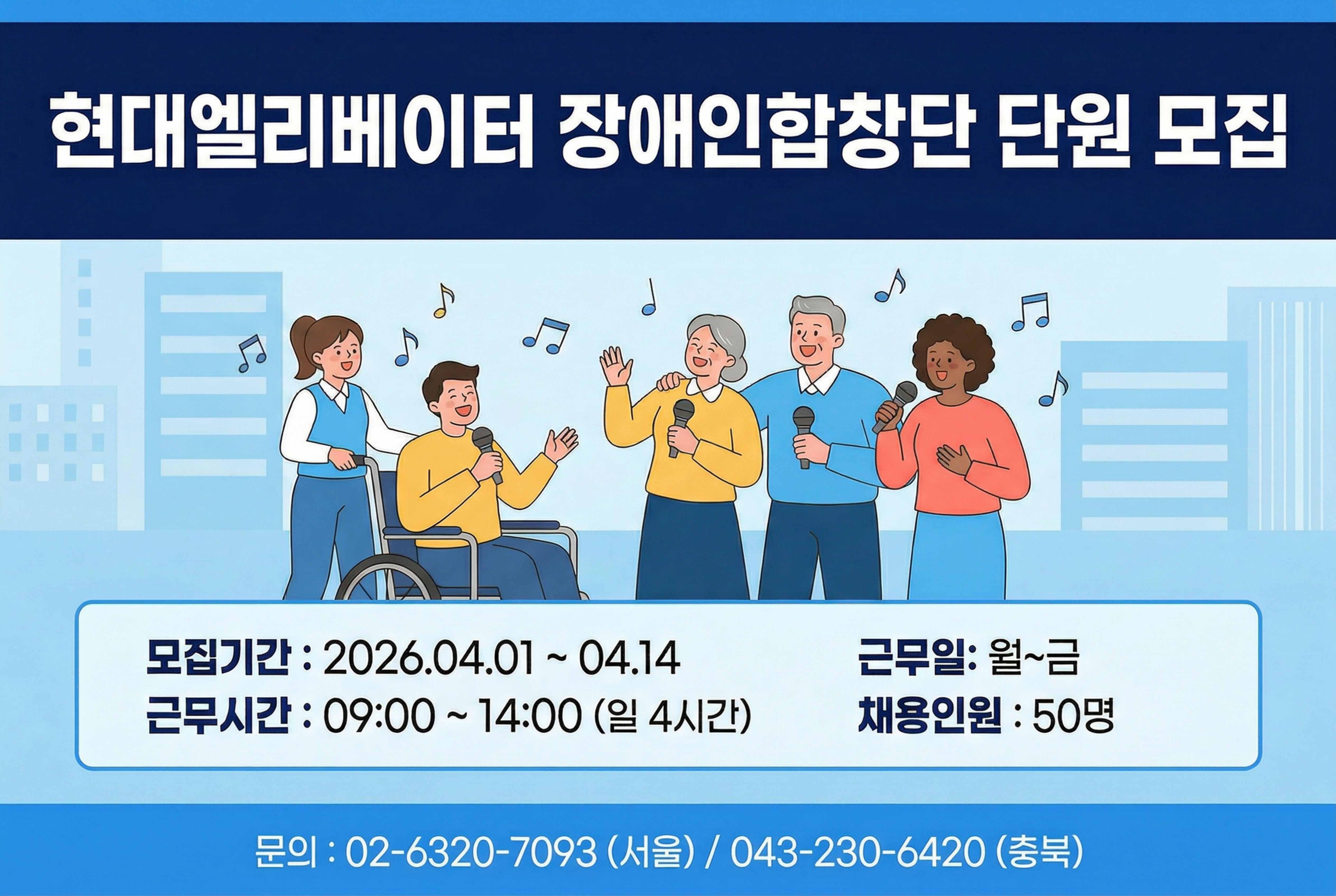 현대엘리베이터 장애인합창단 단원 모집 모집기간:2026.04.01~04.15 근무일:월~금 근무시간:9:00~14:00(일 4시간) 채용인원:50명