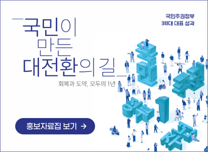 국민주권정부 38대 대표 성과 국민이 만든 대전환의 길 회복과 도약, 모두의 1년 홍보자료집 보기