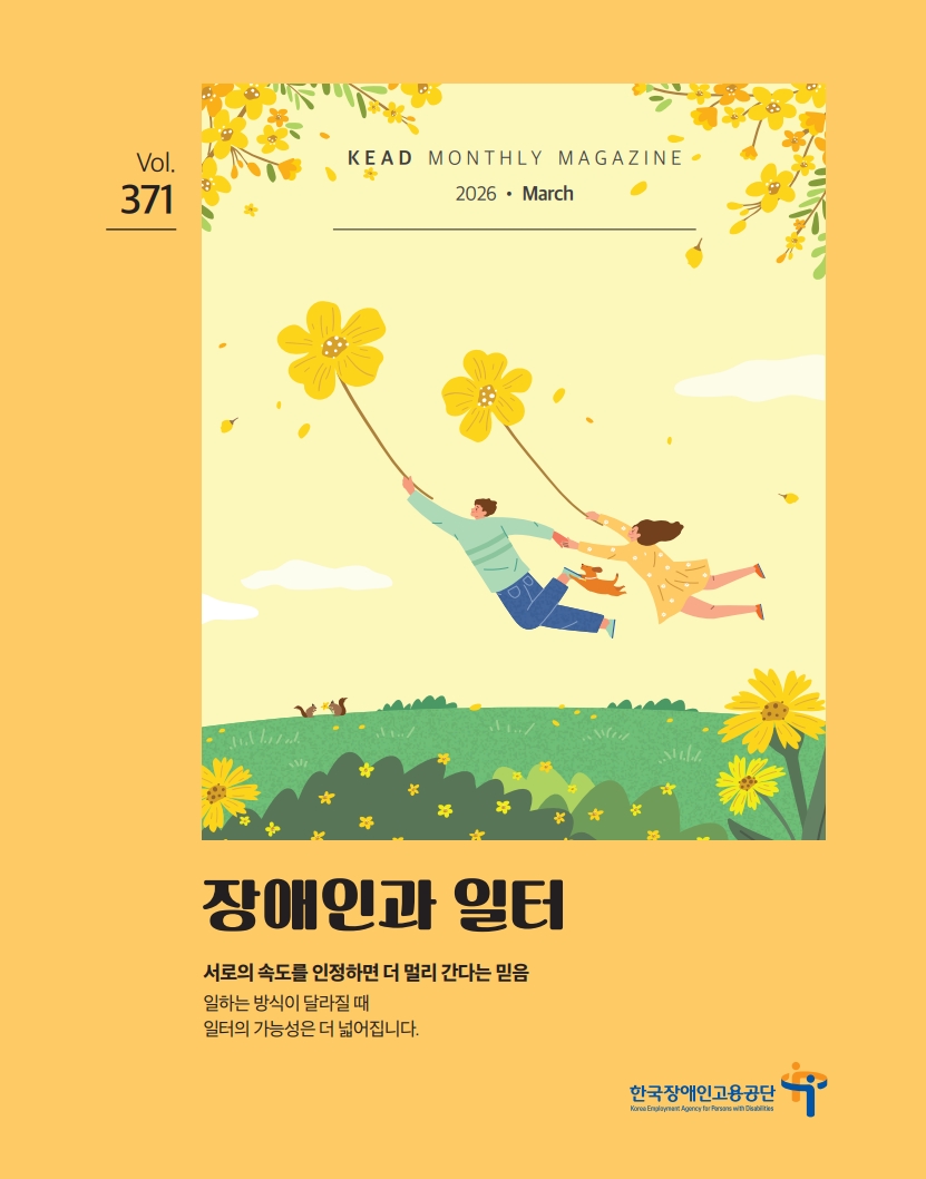 웹진 : 장애인과 일터 3월호 표지_문구수정_1