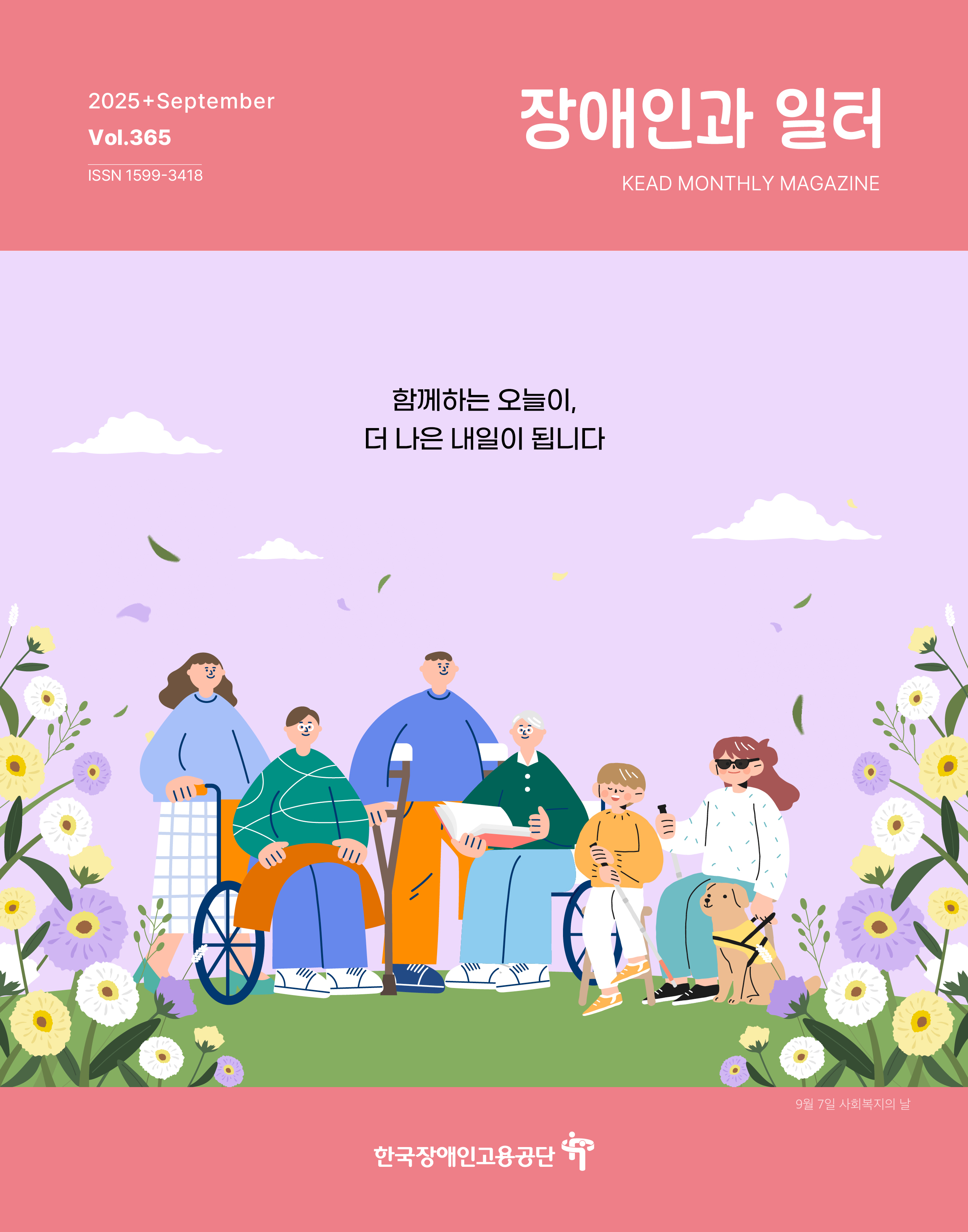 웹진 : 장애인과 일터 장애인과 일터 9월호_표지 (1)