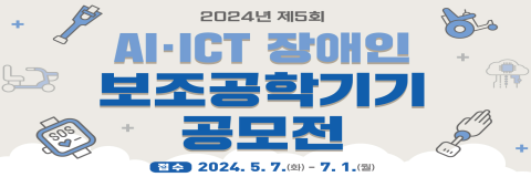 2024년 제5회 AI ICT 장애인 보조공학기기 공모전 접수 2024.5.7.(화) - 7.1.(월)