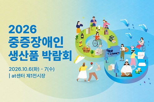 2026 중증장애인생산품 박람회. 2026년 10월 6일 화요일부터 7일 수요일까지. at센터 제1전시장
