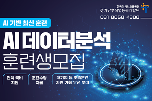 AI기반 최신 훈련 AI데이터분석 훈련생모집 전액국비지원/훈련수당 지급/대기업 등 맞춤훈련 지원 기회 우선 부여/ 경기남부직업능력개발원 031-8058-4300