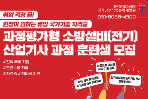 취업걱정끝! 현장이 원하는 유망 국가기술 자격증 과정평가형 소방설비(전기)산업기사 과정 훈련생 모집 #전액 국비 지원#훈련수당 지급#자격증 시험비용 지원 한국장애인고용공단 경기남부직업능력개발원 031-8058-4300