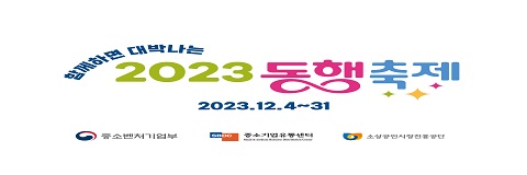 2023 눈꽃 동행축제_그래픽_기본형.jpg