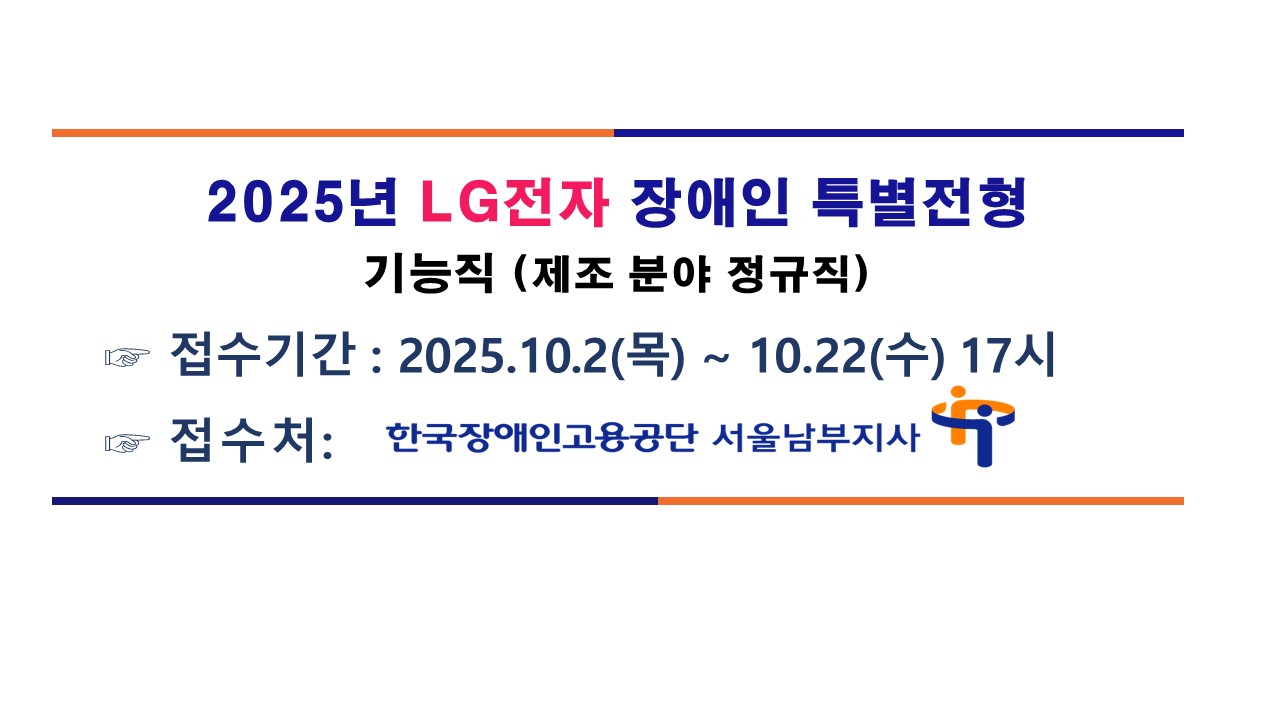 2025년 LG전자 장애인 특별전형 기능직(제조 분야 정규직) 접수기간: 2025.10.2.(목) ~ 10.22.(수) 17시 접수처: 한국장애인고용공단 서울남부지사