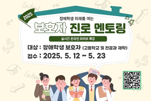 2025 장애학생 미래를 여는 보호자 진로 멘토링 실시간 온라인 라이브 특강 대상: 장애학생 보호자(고등학교 및 전공과 재학) 접수 2025.5.12.~5.23.