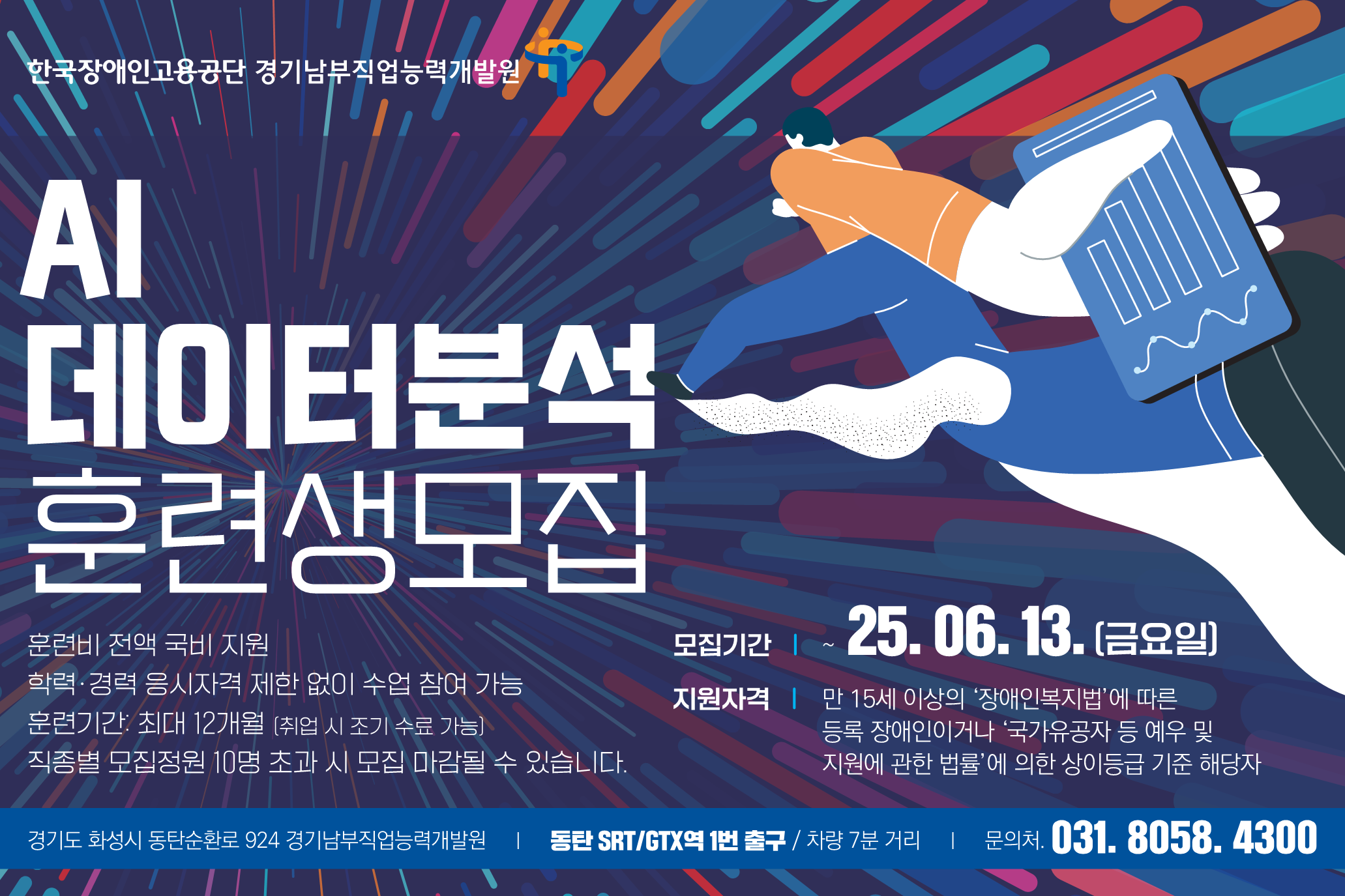 한국장애인고용공단 경기남부직업능력개발원 ai데이터분석 훈련생 모집 모집기간 25.06.13.(금) 문의처 031-8058-4300