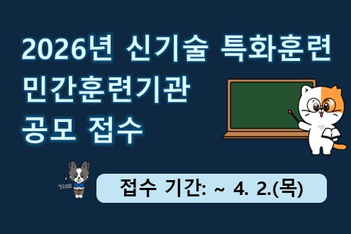 2026년 신기술 특화훈련 민간훈련기관 공모 접수 접수기간: ~4.2.(목)
