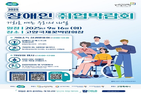 2025 장애인 취업박람회 기회로 여는 우리의 내일 일정: 2025년 9월 16일(화) 장소 고양국제꽃박람회장