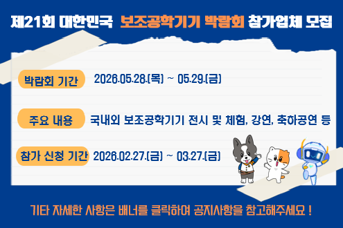 제21회 대한민국 보조공학기기 박람회 참가업체 모집 - 박람회 기간: 2026.05.28.(목)~5.29.(금) - 주요내용:국내외 보조공학기기 전시 및 체험, 강연, 축하공연 등 참가 신청기간: 2026.02.27(금)~3.27.(금)